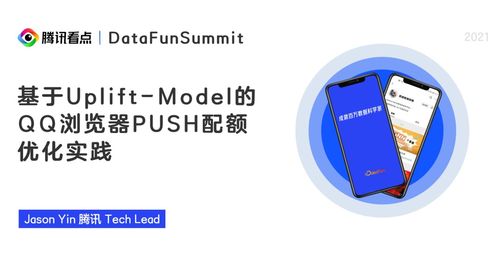 腾讯基于因果效应建模的push配额优化实践