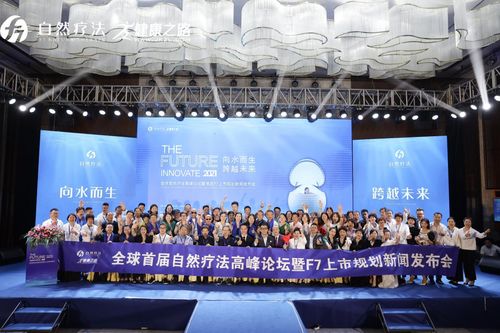 博显科技F7自然疗法上市规划新闻发布会在福州圆满举办