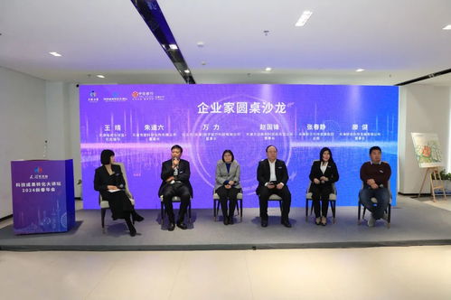 科技成果转化大讲坛2024新春年会暨科创赋能天开2024年西翼沙龙在天开西青园举办