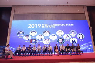 博信科技董事长周西军博士应邀出席2019全国人工智能院长系主任高峰论坛，共商AI人才培养与产学研融合