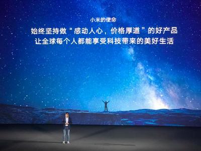 雷军宣布小米硬件综合净利润率永远不超过5% 重塑科技行业的责任与信任